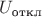 $U_\text{откл}$