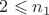 $2\leqslant n_1$