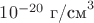 $10^{-20}\text{~г/см}^3$
