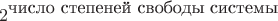 $$2^{\mbox{число степеней свободы системы}}$$