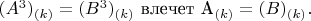 $(A^3)_{(k)}=(B^3)_{(k)}$ влечет A_{(k)}=(B)_{(k)}.