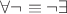 $\forall \neg \equiv \neg \exists$