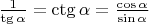 $\frac{1}{\tg\alpha}}=\ctg\alpha=\frac{\cos\alpha}{\sin\alpha}}$