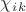 $\chi_i_k$ $\chi_i_k$