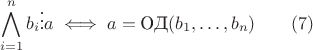 $$ \bigwedge_{i=1}^n b_i \vdots a \iff a = \text{ОД}(b_1, \ldots, b_n) \qquad (7) $$