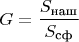 $$G=\frac{S_\text{наш}}{S_\text{сф}}$$
