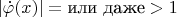 $|\dot { \varphi } (x)|=\text{или даже}>1$
