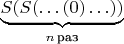 $\underbrace{S(S(\ldots(0)\ldots))}_{n\, \text {раз}}$