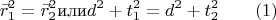 $$\vec r_1^2=\vec r_2^2 \text {или} d^2+t_1^2=d^2+t_2^2\qquad (1)$$