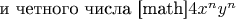 и четного числа [math]$4{x^n}{y^n}$