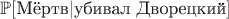 $\mathbb{P}[\text{Мёртв}|\text{убивал Дворецкий}]$