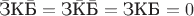$\bar{\text{З}}\text{К}\bar{\text{Б}}=\text{З}\bar{\text{К}}\bar{\text{Б}}=\text{З}\text{К}\text{Б}=0$