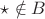 $\star\notin B$ $\star\notin B$
