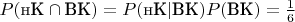 $P(\text{нК}\cap\text{ВК})=P(\text{нК}|\text{ВК})P(\text{ВК})=\frac16$