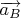$\overrightarrow{a_B}$