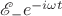 $\mathscr E _ - e^{-i\omega t}$