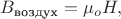 $B_\text{воздух}=\mu_oH,$