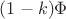 $(1-k)\Phi$