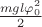 $\frac{mgl\varphi^2_0}{2}$
