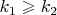 $k_1\geqslant k_2$