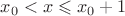 $x_0<x\leqslant x_0+1$