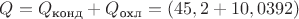 $Q=Q_{\text{конд}}+Q_{\text{охл}}=(45,2+10,0392)$