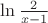 $\ln \frac{2}{x-1}$