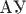 $\text{А}\text{У}$