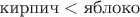 $\text{кирпич}<\text{яблоко}$