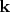 $\mathbf k$