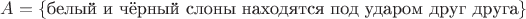$A=\{\text{белый и чёрный слоны находятся под ударом друг друга}\}$