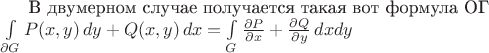 $
\text{В двумерном случае получается такая вот формула ОГ}\\
\int\limits_{\partial{G}}P(x,y)\,dy + Q(x,y)\,dx = \int\limits_{G} \frac{\partial P } {\partial x} + \frac{\partial Q}{\partial y}\,dxdy $