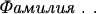 \textit{Фамилия . .}
