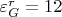 $\varepsilon_G^r = 12$
