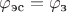 $\varphi_\text{эс} = \varphi_\text{з}$