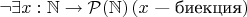 $\lnot \exists x: \mathbb{N} \to \mathcal P(\mathbb N)\, (x \text{ &mdash; биекция})$