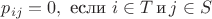 $p_{ij} = 0,~\mbox{если}~i \in T\,\mbox{и}\,j \in S$