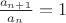 $\frac{a_{n+1}}{a_n}=1$