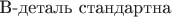 $\mbox {B-деталь стандартна}$