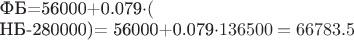 ${\text}ФБ{\endtext}=56000+0.079\cdot ({\text}НБ{\endtext}-280000)= 56000+0.079\cdot 136500=66783.5$