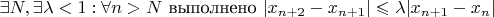 $ \exists N, \exists \lambda <1: \forall n >N$ выполнено $|x_{n+2}-x_{n+1}| \leqslant \lambda |x_{n+1}-x_n|$