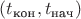 $(t_{\text{кон}},t_{\text{нач}})$
