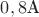 $0,8\text{А}$