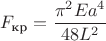$$F_{\text{кр}}=\dfrac{\pi^{2}Ea^{4}}{48L^{2}}$$