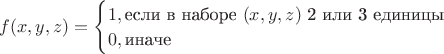 $f(x,y,z) = \begin{cases}1, \text{если в наборе}\ (x,y,z)\ \text{2 или 3 единицы}\\ 0, \text{иначе}\end{cases}$