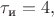 $\tau_\text{и} = 4,$
