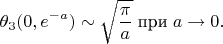 $$\operatorname{\theta}_3(0,e^{-a})\sim\sqrt{\frac{\pi}{a}}\;\text{при}\;a\to0.$$