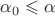 $\alpha_0\leqslant\alpha$