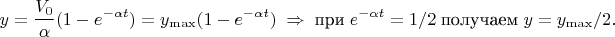 $$y=\dfrac{V_0}{\alpha}(1-e^{-\alpha t})=y_{\max}(1-e^{-\alpha t})\;\Rightarrow\;\mbox{при}\; e^{-\alpha t}=1/2\;\mbox{получаем}\; y=y_{\max}/2.$$