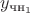 $y_{\text{чн}_1}$